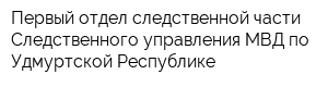 Первый отдел следственной части Следственного управления МВД по Удмуртской Республике