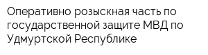 Оперативно-розыскная часть по государственной защите МВД по Удмуртской Республике