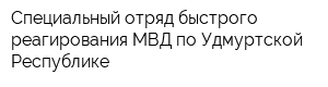 Специальный отряд быстрого реагирования МВД по Удмуртской Республике