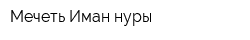 Мечеть Иман нуры