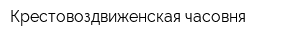 Крестовоздвиженская часовня