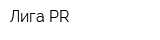 Лига PR