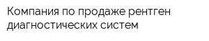 Компания по продаже рентген-диагностических систем