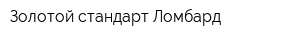 Золотой стандарт-Ломбард