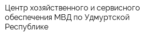 Центр хозяйственного и сервисного обеспечения МВД по Удмуртской Республике
