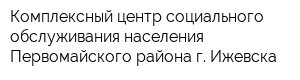 Комплексный центр социального обслуживания населения Первомайского района г Ижевска