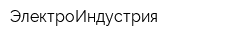 ЭлектроИндустрия
