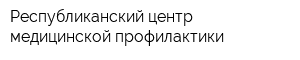 Республиканский центр медицинской профилактики
