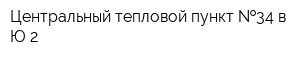 Центральный тепловой пункт  34 в Ю-2