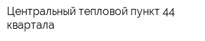 Центральный тепловой пункт 44 квартала