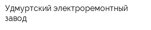 Удмуртский электроремонтный завод