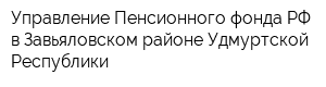 Управление Пенсионного фонда РФ в Завьяловском районе Удмуртской Республики