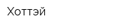 Хоттэй