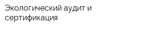 Экологический аудит и сертификация