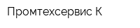 Промтехсервис К