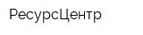 РесурсЦентр