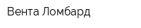 Вента-Ломбард