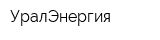 УралЭнергия
