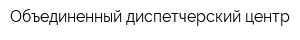 Объединенный диспетчерский центр