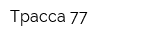 Трасса 77
