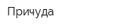 Причуда