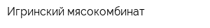 Игринский мясокомбинат