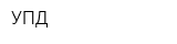 УПД