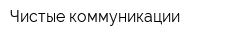 Чистые коммуникации