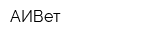 АИВет