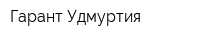 Гарант Удмуртия