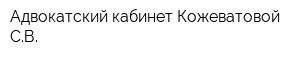 Адвокатский кабинет Кожеватовой СВ