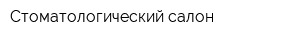 Стоматологический салон