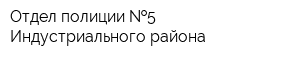 Отдел полиции  5 Индустриального района