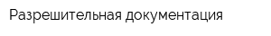 Разрешительная документация
