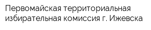 Первомайская территориальная избирательная комиссия г Ижевска