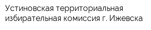 Устиновская территориальная избирательная комиссия г Ижевска