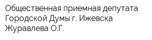 Общественная приемная депутата Городской Думы г Ижевска Журавлева ОГ