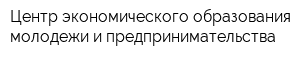Центр экономического образования молодежи и предпринимательства