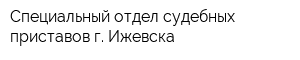 Специальный отдел судебных приставов г Ижевска