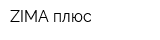 ZIMA плюс