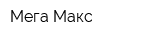 Мега-Макс