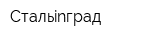 Стальinград