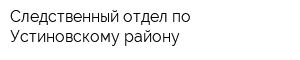 Следственный отдел по Устиновскому району