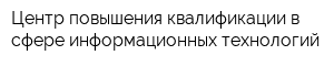 Центр повышения квалификации в сфере информационных технологий