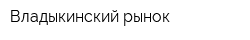 Владыкинский рынок