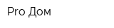 Pro Дом