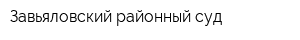 Завьяловский районный суд