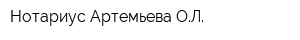 Нотариус Артемьева ОЛ