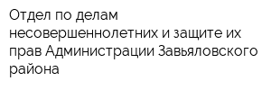 Отдел по делам несовершеннолетних и защите их прав Администрации Завьяловского района