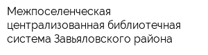 Межпоселенческая централизованная библиотечная система Завьяловского района